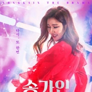 설날 연휴 영화 <송가인 더 드라마> 정보 - 2월 11일 개봉