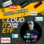 Global X Cloud computing ETF 투자! 4차산업 IT Software Cloud