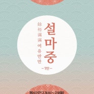 ■2.3(수)■ 여유만만 설마중 1탄☺