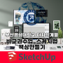 부산경상대학교 디자인계열 디지털캐릭터3D디자인전공 비교과수업 스터디 sketchUp _책상만들기