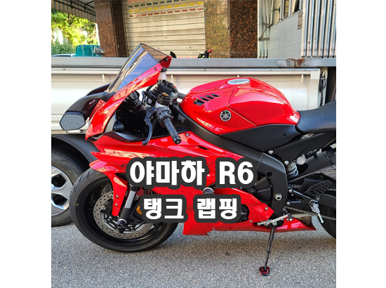 [랩핑/데칼]야마하 R6 탱크랩핑 : 네이버 블로그
