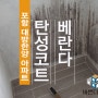 포항 대방한양 아파트 베란다 곰팡이 탄성코트로 취향저격!!!!