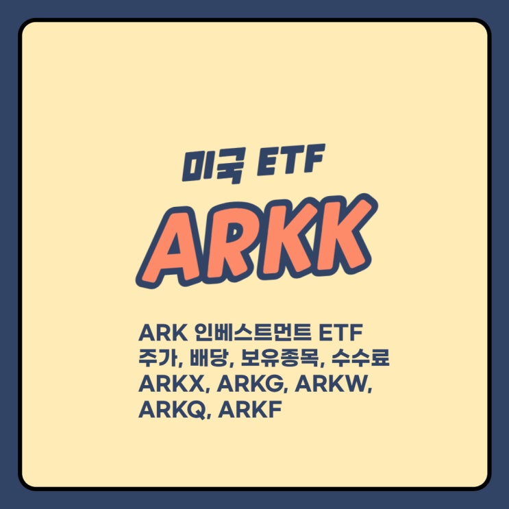 캐시우드의 ARKK (ARK 인베스트먼트 ETF) 주가 및 배당, 보유종목, 수수료 / ARKX, ARKG, ARKW, ARKQ ...