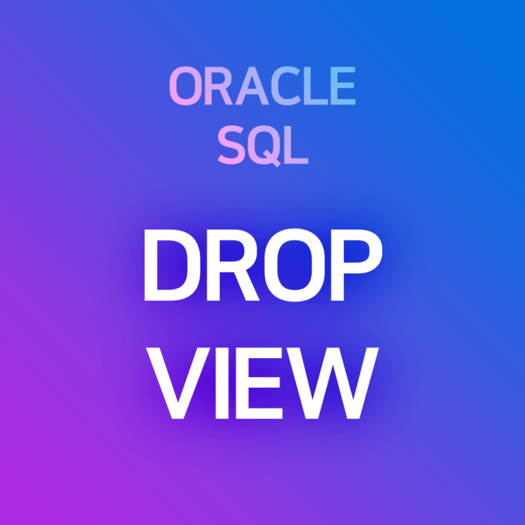 [오라클/SQL] DROP VIEW : 뷰 삭제 방법 : 네이버 블로그