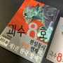 만화책추천 괴수 8호 1권. 책리뷰~ '드디어 한국 발매!!'