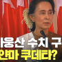 미얀마 군부(군사) 쿠데타 아웅산 수치 대통령 구금 비상사태 선포??
