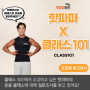 핫파파 X 클래스 101 - 희망 운동 설문조사