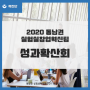 2020 동남권 실험실창업혁신단 성과확산회 개최