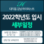 [부천재수학원]2022입시 세부일정
