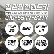 정관1등렌트카 안전렌트카, 사고보험대차 전화한통으로 픽업서비스~!