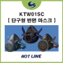 [단구형 반면 마스크] KTW01SC