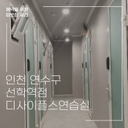 인천 연수구 선학역 24시 연습실 디사이플스 3호점 오픈소식