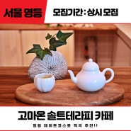 [서울/영등]고마온 솔트테라피 카페 체험단 모집