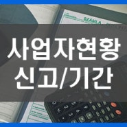 사업장현황신고 및 기간 (면세사업장, 주택임대사업자 등)