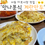 서동 미로시장 계란만두 맛나분식 수십년째 방문중