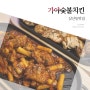 삼산동맛집 가야숯불치킨 부평점 숯불맛이 살아있네