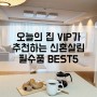 [오늘의집] VIP가 추천하는 신혼살림 필수품 BEST5 (이불/빨래바구니/쌀통/화장대휴지통/전선정리관)