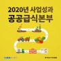 [카드뉴스] 공공급식본부 2020 사업성과