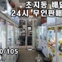 안산상가임대 초지동 배달전문 무인판매점 최저 권리금