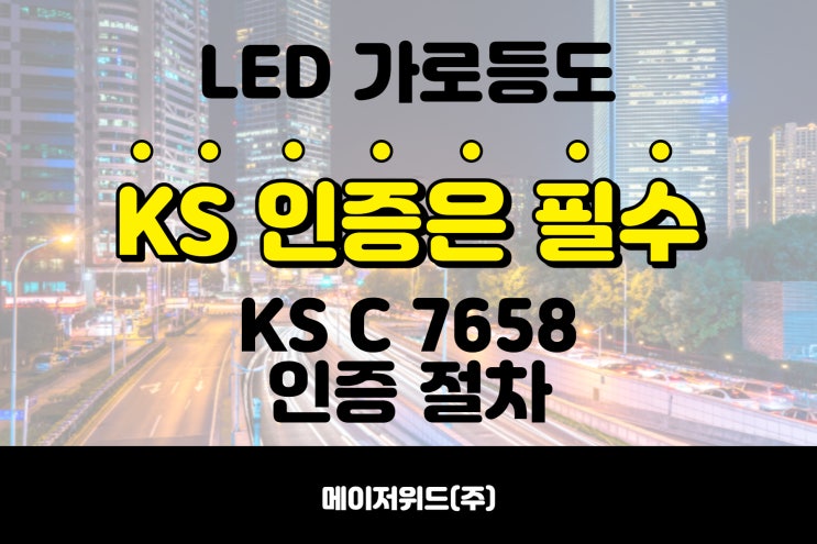 LED 가로등 기구도 KS인증은 필수! - KS C 7658 가로등 및 보안등 기구 KS인증 절차 : 네이버 블로그