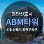 검단신도시 ABM타워 상가 분양정보 Let'go!!!