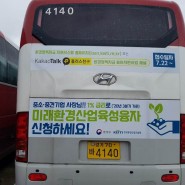한국환경산업기술원_고속버스외부