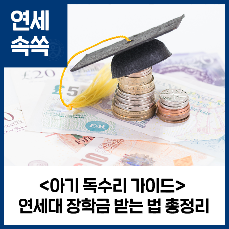 연세대학교 장학금 받는 법 총정리(종류, 진리장학금, 코로나장학금 등) : 네이버 블로그 연세대학교 장학금 받는 법 총정리(종류, 진리장학금, 코로나장학금 등) : 네이버 블로그