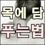 목에 담이 왔을때 효과적으로 푸는법