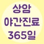 상암 야간진료 내과 소아과 비타민수액 - 365일 24시열린의원