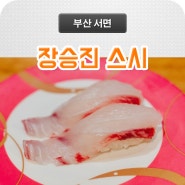 서면스시맛집 장승진스시 맛있는 초밥