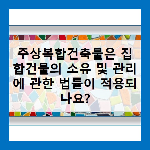 주상복합건축물은 집합건물의 소유 및 관리에 관한 법률이 적용되나요? : 네이버 블로그 주상복합건축물은 집합건물의 소유 및 관리에 관한 법률이 적용되나요? : 네이버 블로그