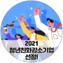 [홍대 웹에이전시 매스티지] 2021 청년친화강소기업 선정 소식