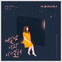 [오! 삼광빌라! OST Part 15] 써니힐 - 매일 밤 너와 이별해