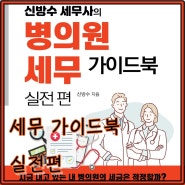 <서평단 모집> 신방수 세무사의 병의원 세무 가이드북 실전 (기간 02/04 ~ 02/12)