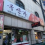 하남 신장동 순대국 맛집, 옥산가 순대국/소머리국밥
