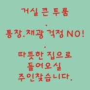 ●투룸월세 / 가정집처럼 넓은집 / 거실이큰집