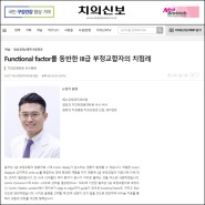 [포항치과교정] 노민기원장님 치의신보 임상강좌 케이스 발표