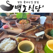 경주 황리단길 맛집 백조식당 정갈한 한식집