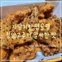 자담치킨 맵슐랭 맵찔이도 즐기는 달달구리한 맛이에요