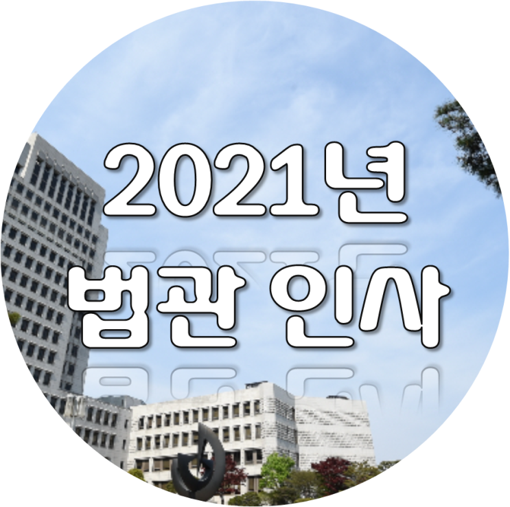 ë²•ê´€ì¸ì‚¬ ëŒ€ë²•ì› 2021ë…„ íŒì‚¬ ì „ë³´ ëª…ë‹¨ ì§€ë°©ë²•ì› ë¶€ìž¥íŒì‚¬ ë