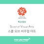 [대학소개] 미국 미술 대학교 - 스쿨 오브 비주얼 아트 SVA School of Visual Arts