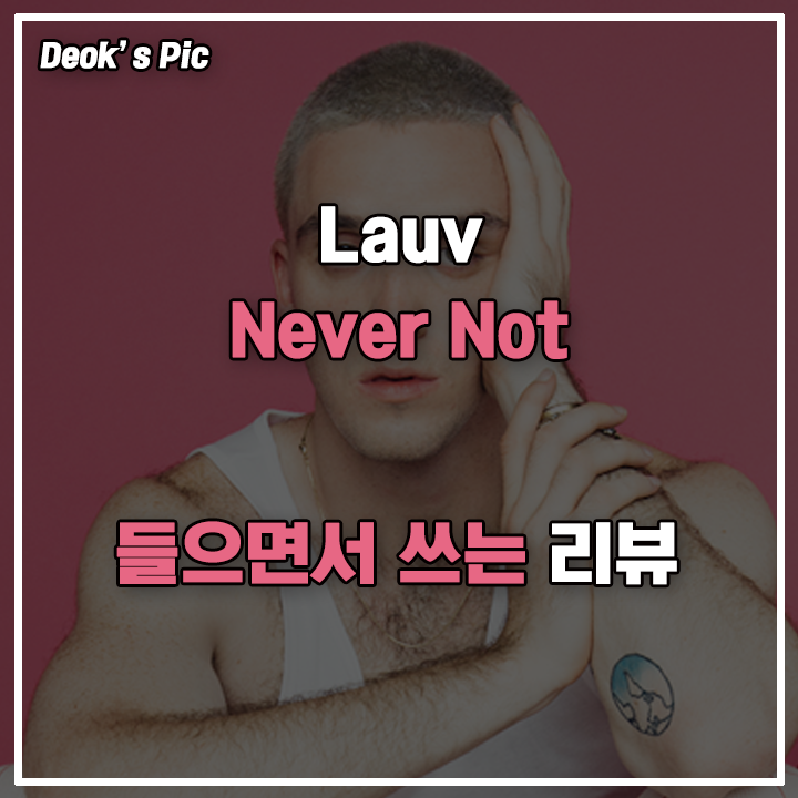 Lauv - Never Not : 네이버 블로그