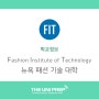 [대학소개] 미국 명문 미술 대학교 - 뉴욕 패션 미술 대학 Fashion Institute of Technology