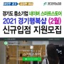 2021년 경기행복샵 네이버 스마트스토어 수수료 할인 (2월) 신규입점지원 모집안내