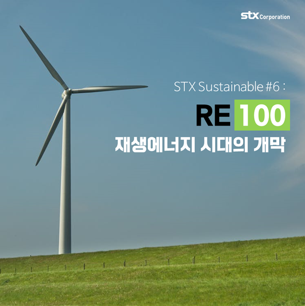 [STX Sustainable] RE100, 재생에너지 시대의 개막 : 네이버 블로그