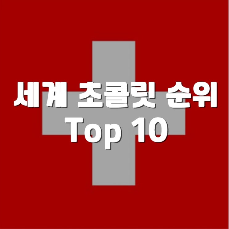 세계 초콜릿 순위 top10! 1등은 스위스!? : 네이버 블로그