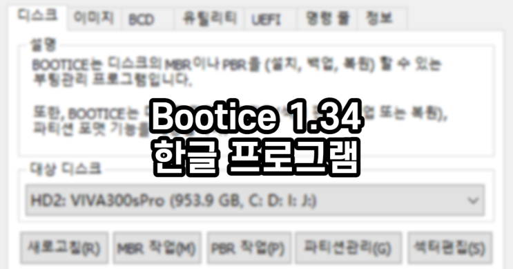 Bootice 1.34 한글 프로그램 : 네이버 블로그