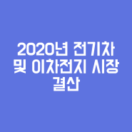 리포트 리뷰, 전기전자_2020년 전기차 및 이차전지 시장결산_키움증권(김지산 오현진)