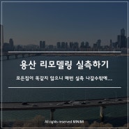 한샘 인테리어 - 용산 아파트 리모델링 현장 실측하기