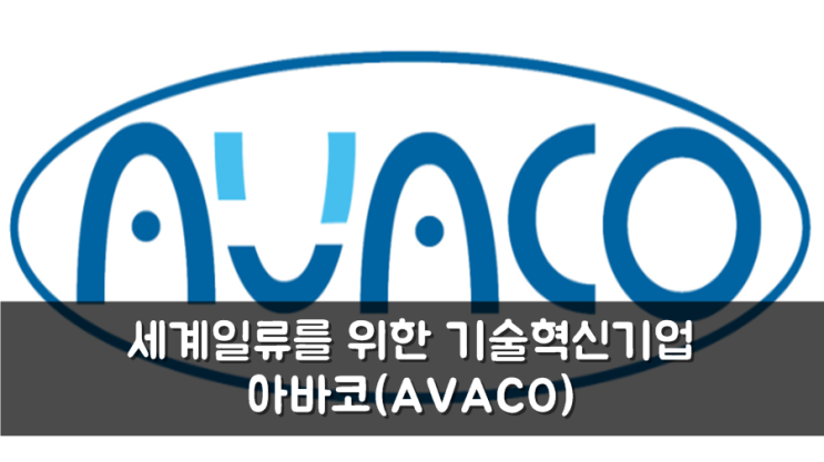 세계일류를 위한 기술혁신기업 / 아바코(AVACO) : 네이버 블로그